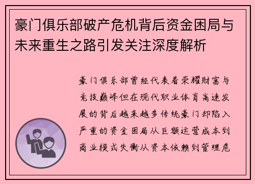 豪门俱乐部破产危机背后资金困局与未来重生之路引发关注深度解析