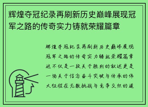 辉煌夺冠纪录再刷新历史巅峰展现冠军之路的传奇实力铸就荣耀篇章 辉煌夺冠纪录再刷新历史巅峰展现冠军之路的传奇实力铸就荣耀篇章