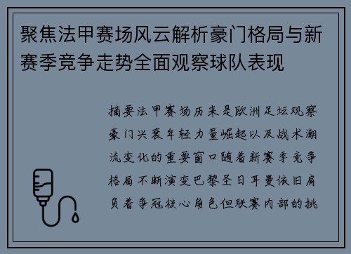 聚焦法甲赛场风云解析豪门格局与新赛季竞争走势全面观察球队表现