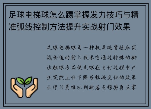 足球电梯球怎么踢掌握发力技巧与精准弧线控制方法提升实战射门效果