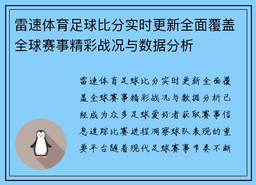 雷速体育足球比分实时更新全面覆盖全球赛事精彩战况与数据分析